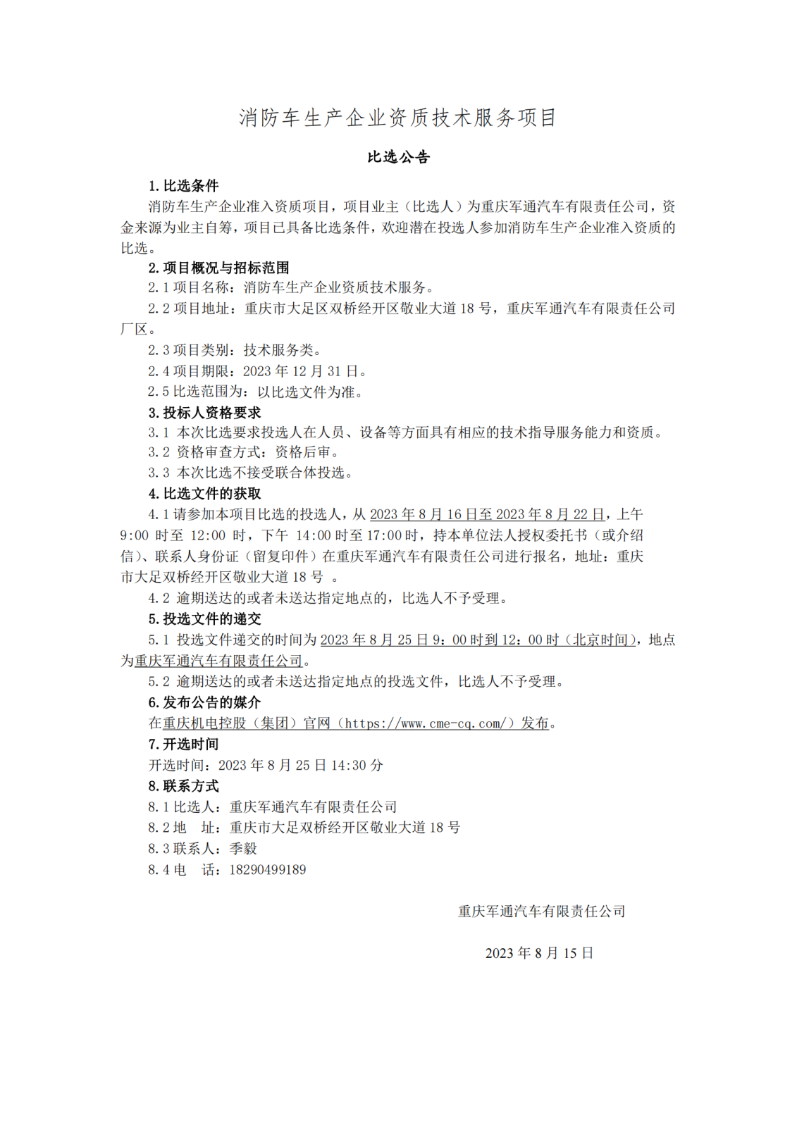 0804消防车生产企业比选公告_00.png